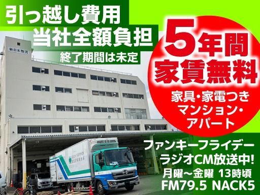 新日本物流 株式会社【成田営業所】