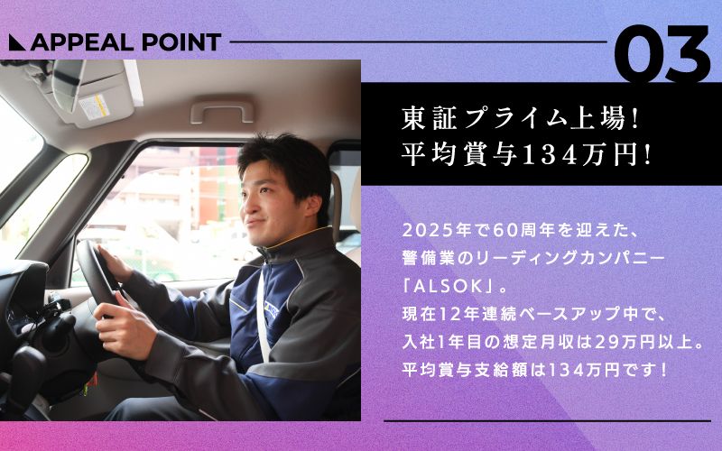 ALSOK株式会社からのメッセージ