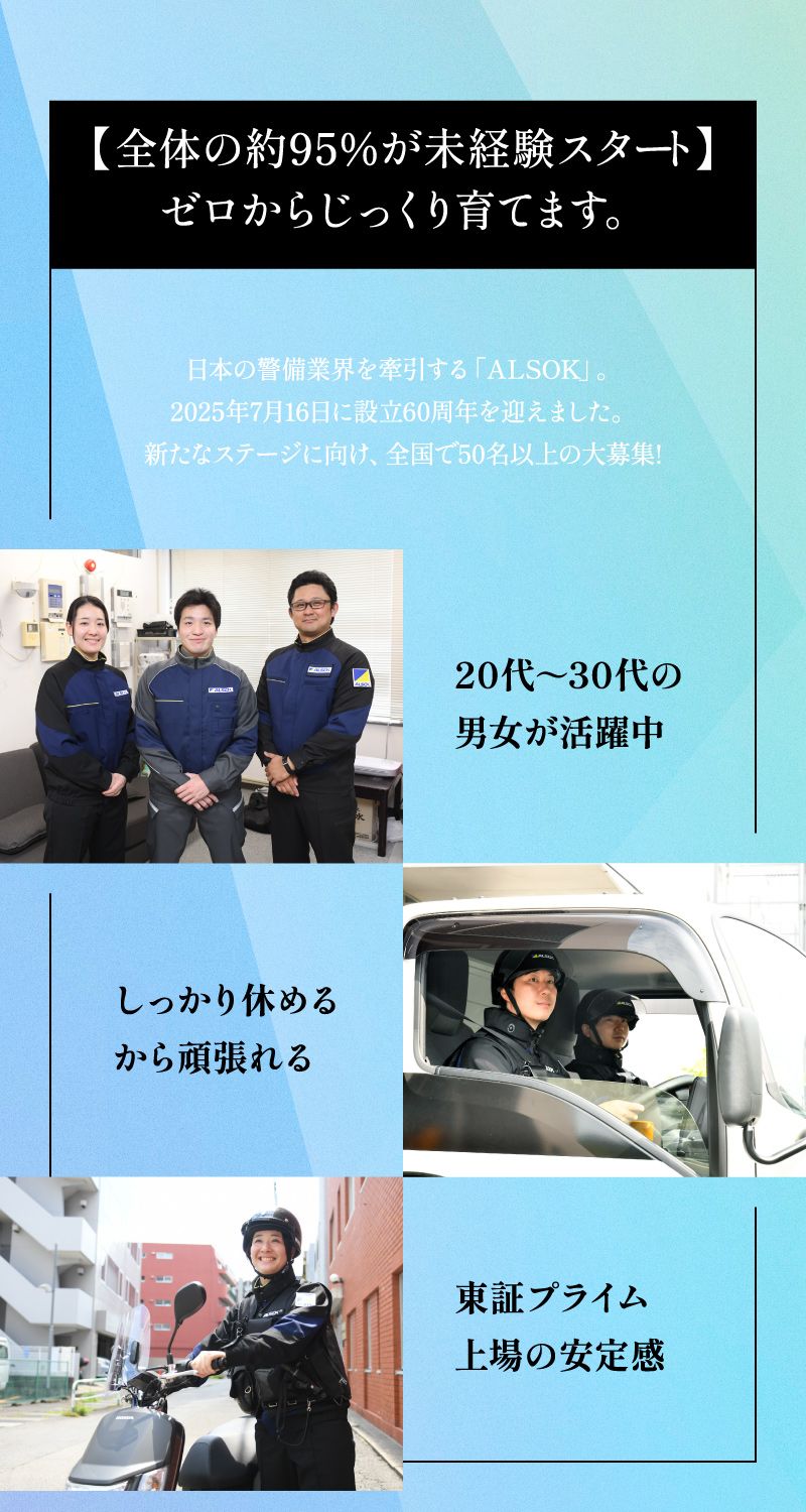 ALSOK株式会社からのメッセージ