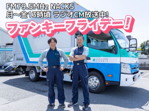 新日本物流　株式会社【高倉事業所】