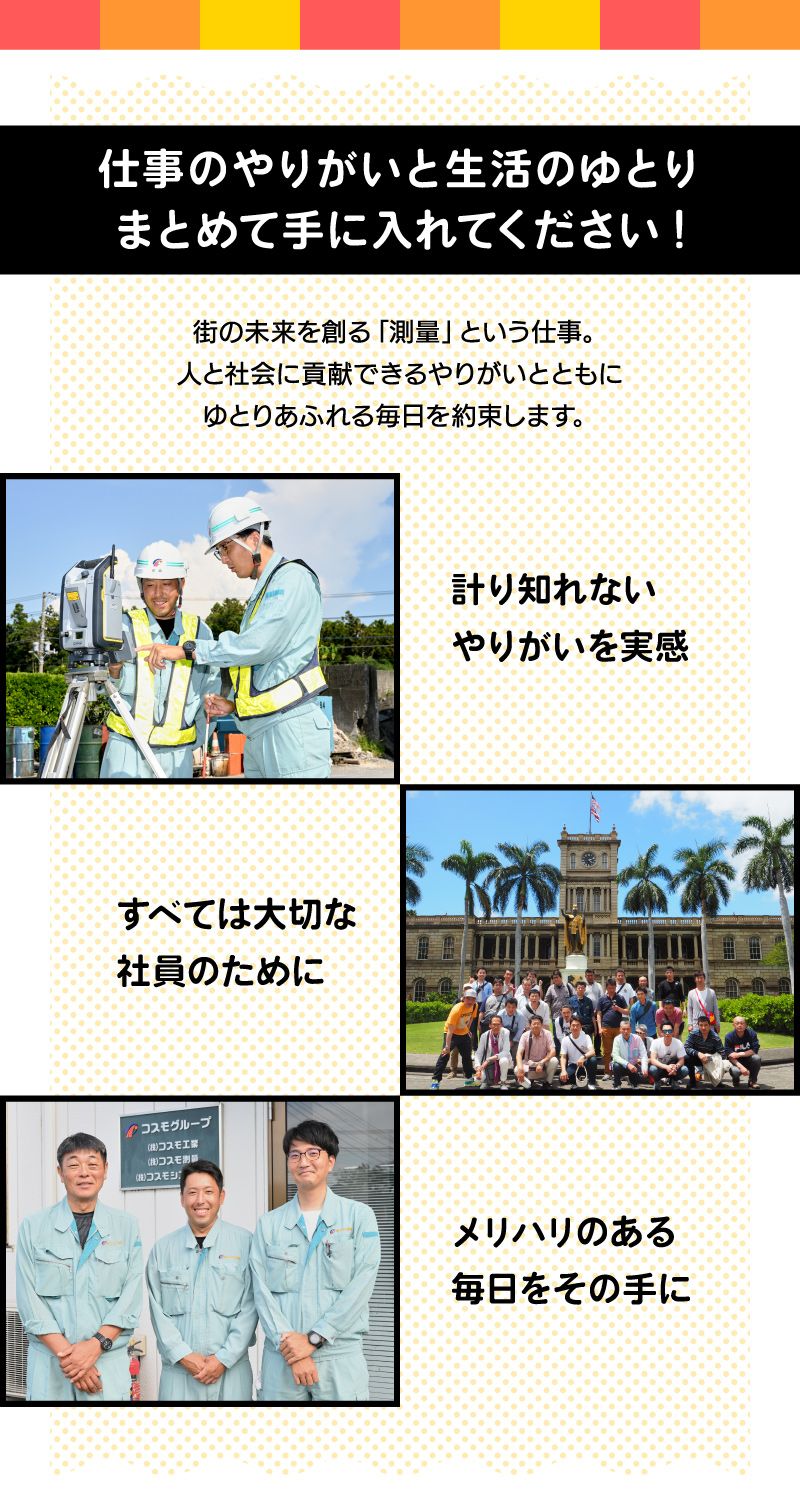 コスモグループ　株式会社コスモ測量からのメッセージ
