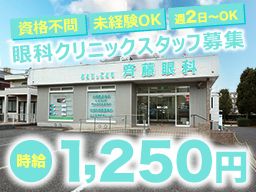 斉藤おとな&こども眼科クリニック