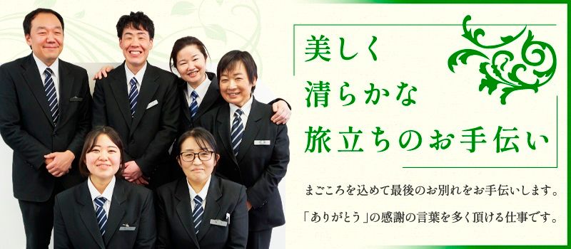 【未経験・無資格OK】一生モノの技術が身に付く！月給＋各種手当で安定収入／賞与年2回／充実の研修あり 未経験から始めるセレモニーのケアスタッフ