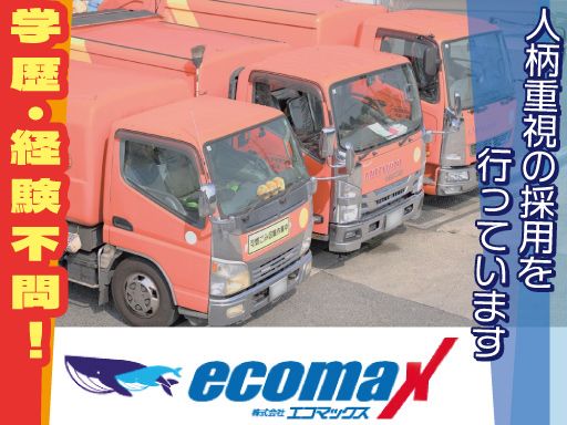 株式会社エコマックス
