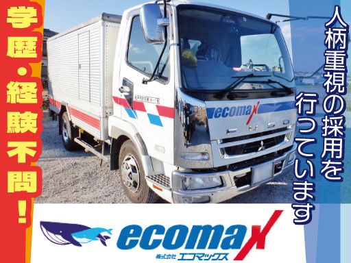 株式会社エコマックス