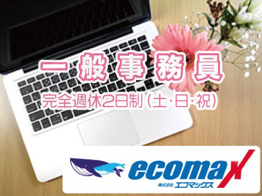 株式会社エコマックス