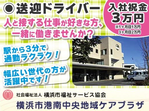 社会福祉法人 横浜市福祉サービス協会　横浜市港南中央地域ケアプラザ