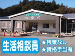 ショートステイ　わらく