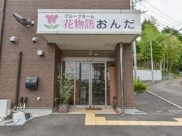 株式会社 日本アメニティライフ協会　グループホーム 花物語おんだ