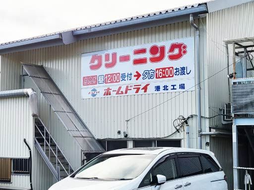 ホームドライ株式会社　港北クリーナーズ