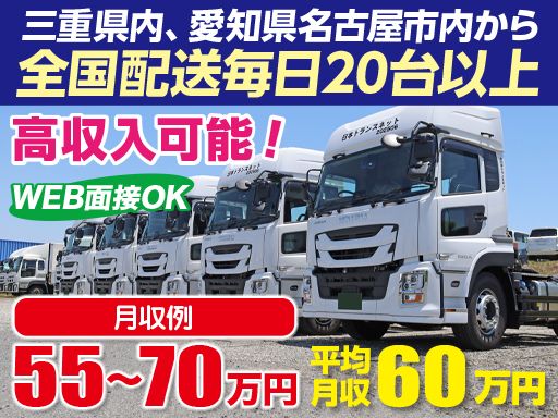 株式会社日本トランスネット 四日市営業所