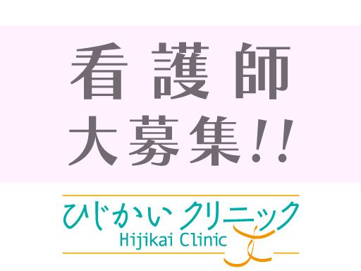 ひじかいクリニック