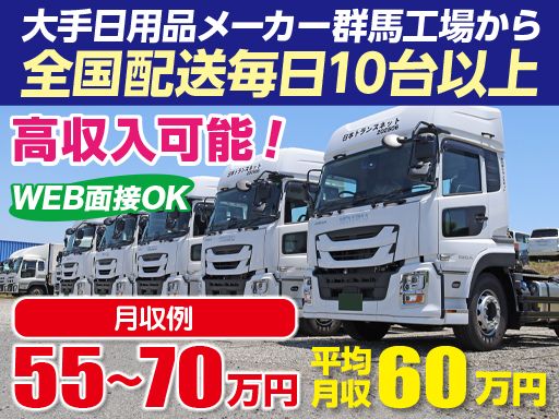 株式会社日本トランスネット 群馬営業所