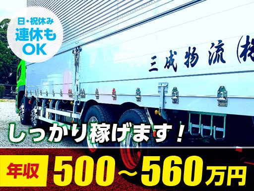 三成物流株式会社