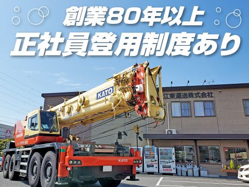 江東運送株式会社