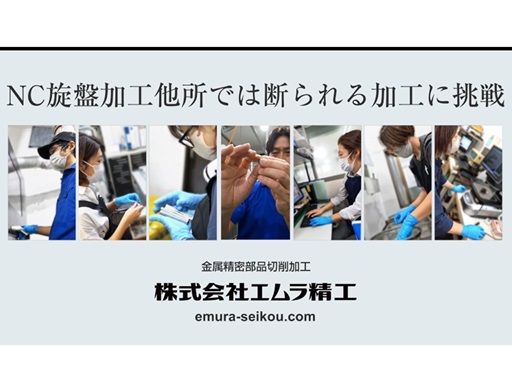 株式会社エムラ精工