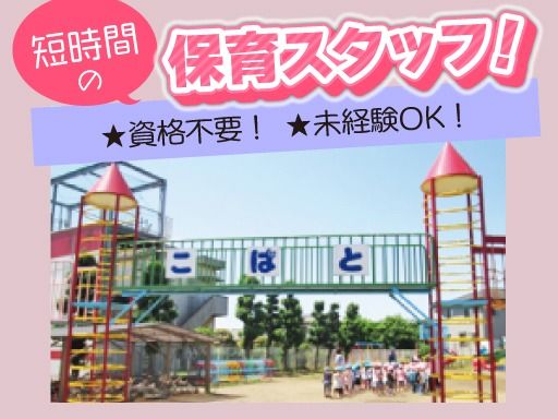 三咲小鳩保育園