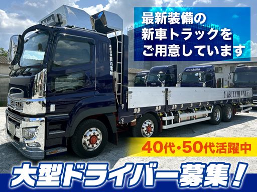 株式会社藪内運輸