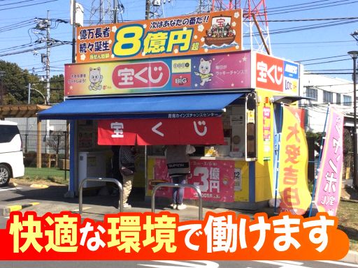 株式会社エムエルシー　立川支店　【青梅カインズ チャンスセンター】