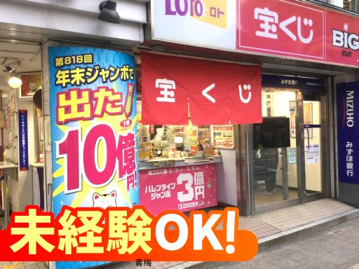 株式会社エムエルシー　立川支店　【ドン・キホーテ八王子駅前チャンスセンター】