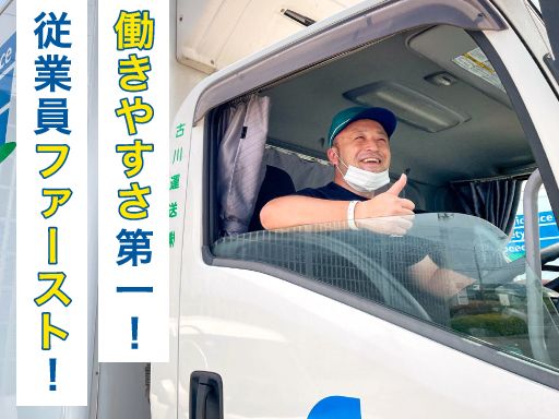 古川運送株式会社　松戸営業所