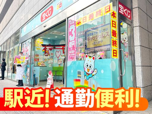 株式会社エムエルシー　立川支店　【立川チャンスセンター】