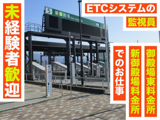 中日本エクストール横浜株式会社　御殿場東料金所・新御殿場料金所