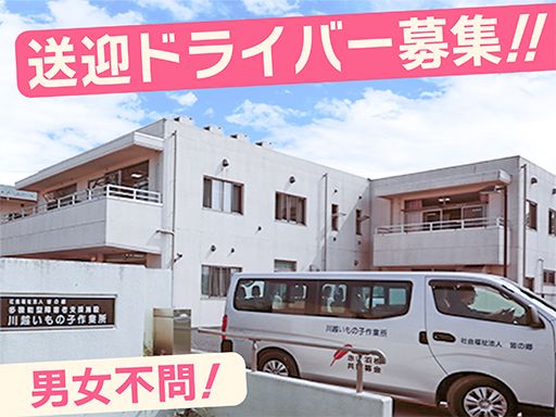 社会福祉法人　皆の郷　川越いもの子作業所