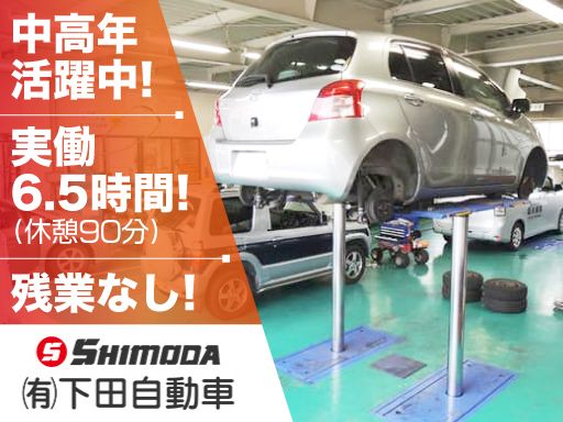 有限会社下田自動車