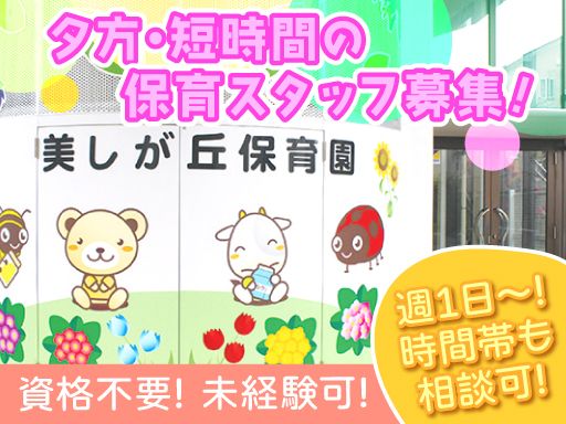 社会福祉法人　日の出福祉会　美しが丘保育園