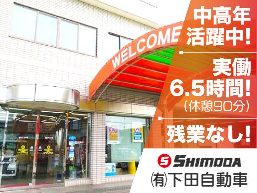 有限会社下田自動車