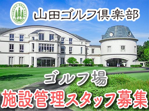 山田ゴルフ倶楽部