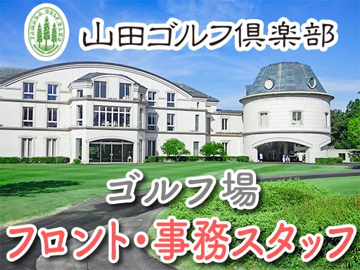 山田ゴルフ倶楽部