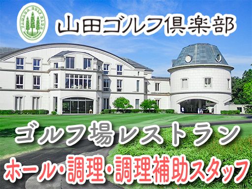 山田ゴルフ倶楽部