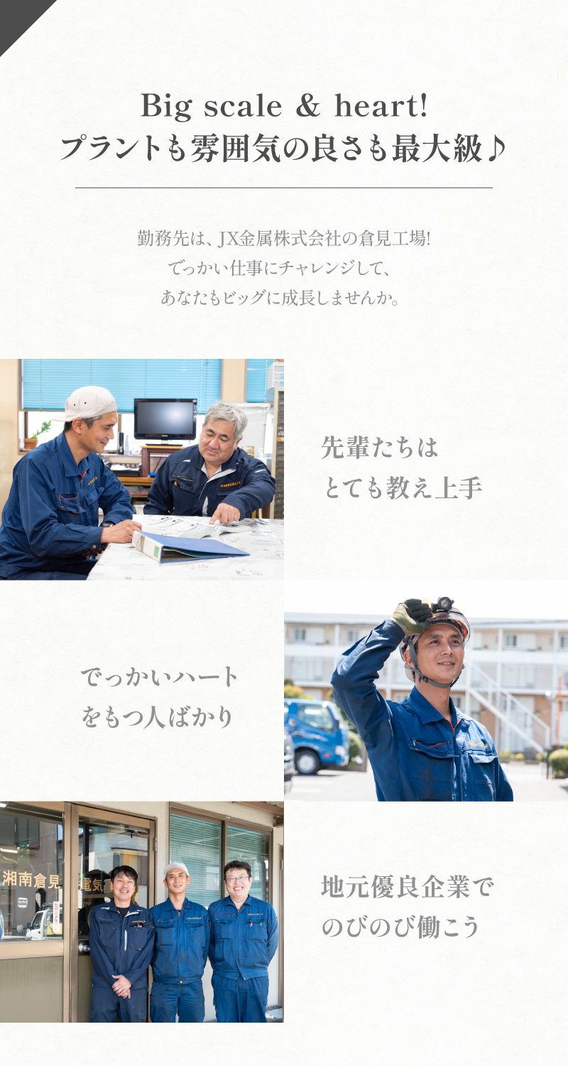 有限会社湘南倉見電気工事からのメッセージ