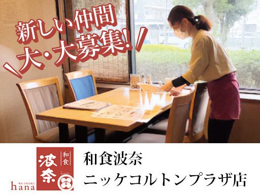 和食波奈　ニッケコルトンプラザ店