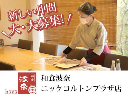 和食波奈　ニッケコルトンプラザ店