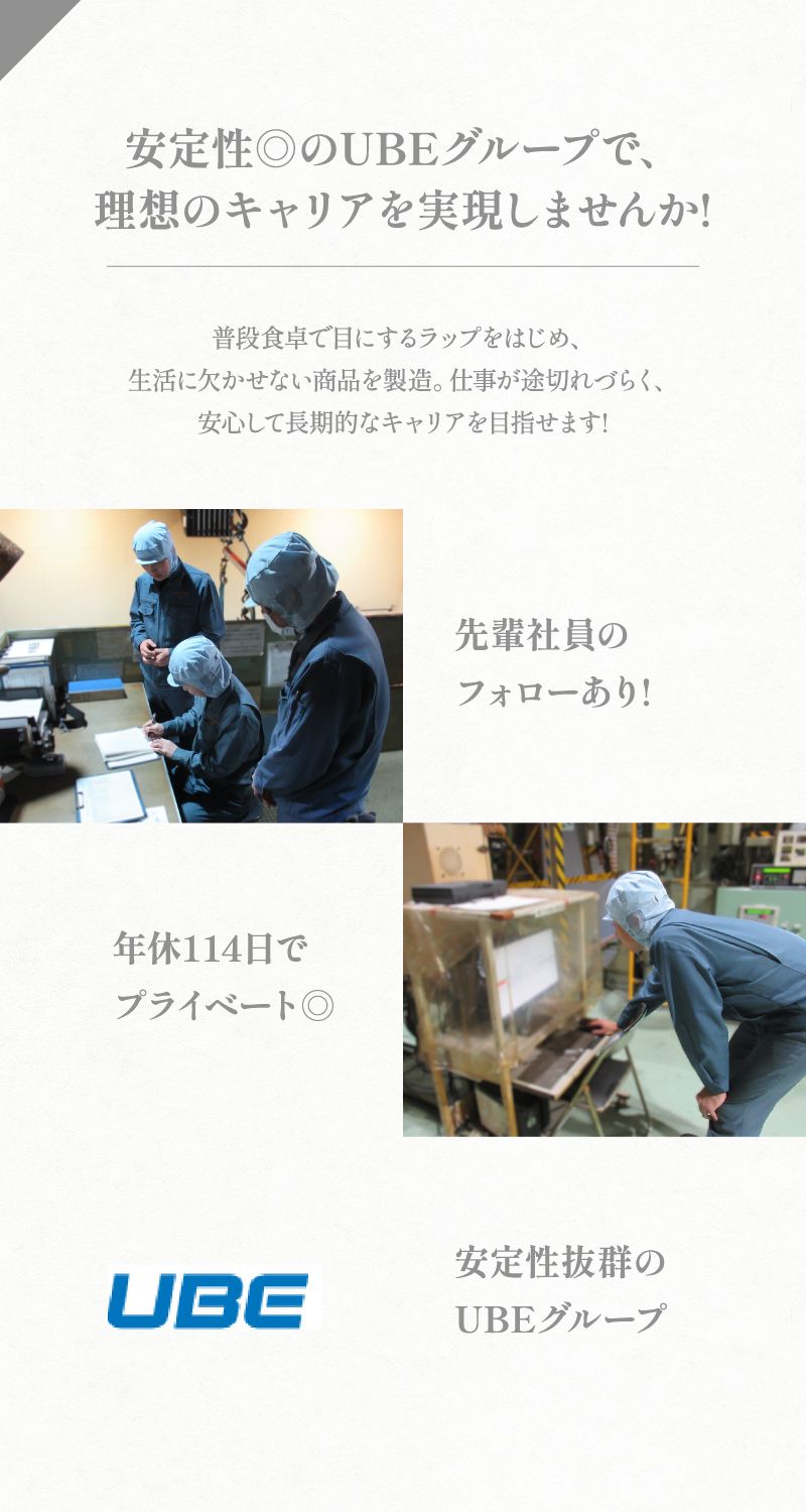 宇部フィルム株式会社からのメッセージ