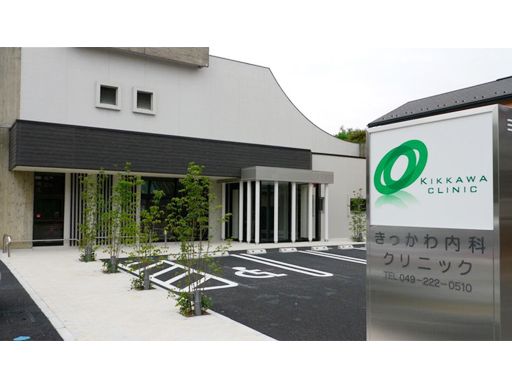 きっかわ内科クリニック