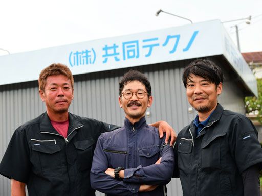 株式会社共同テクノ