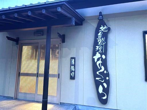 地魚料理　なぶら