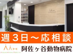 阿佐ヶ谷動物病院