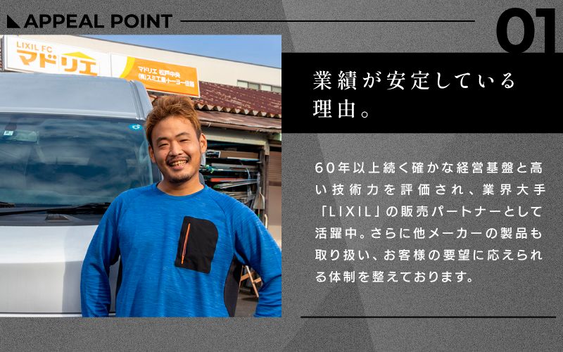株式会社スミ工業・トーヨー住器（LIXIL FC マドリエ松戸中央）からのメッセージ