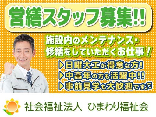 社会福祉法人　ひまわり福祉会　介護老人保健施設　港南あおぞら