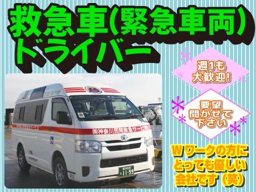 株式会社神奈川民間救急サービス