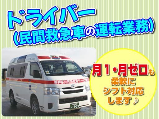 株式会社神奈川民間救急サービス