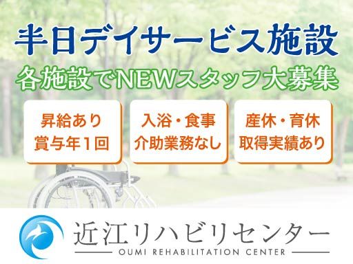近江リハビリセンター　株式会社エフェクト