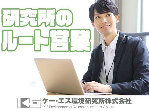 ケー・エス環境研究所株式会社