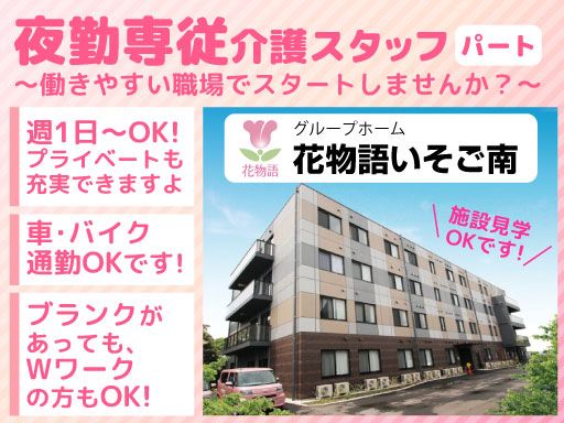 株式会社 日本アメニティライフ協会　花物語いそご南