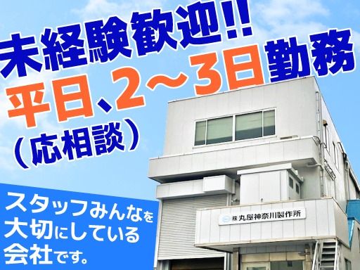 株式会社丸屋神奈川製作所